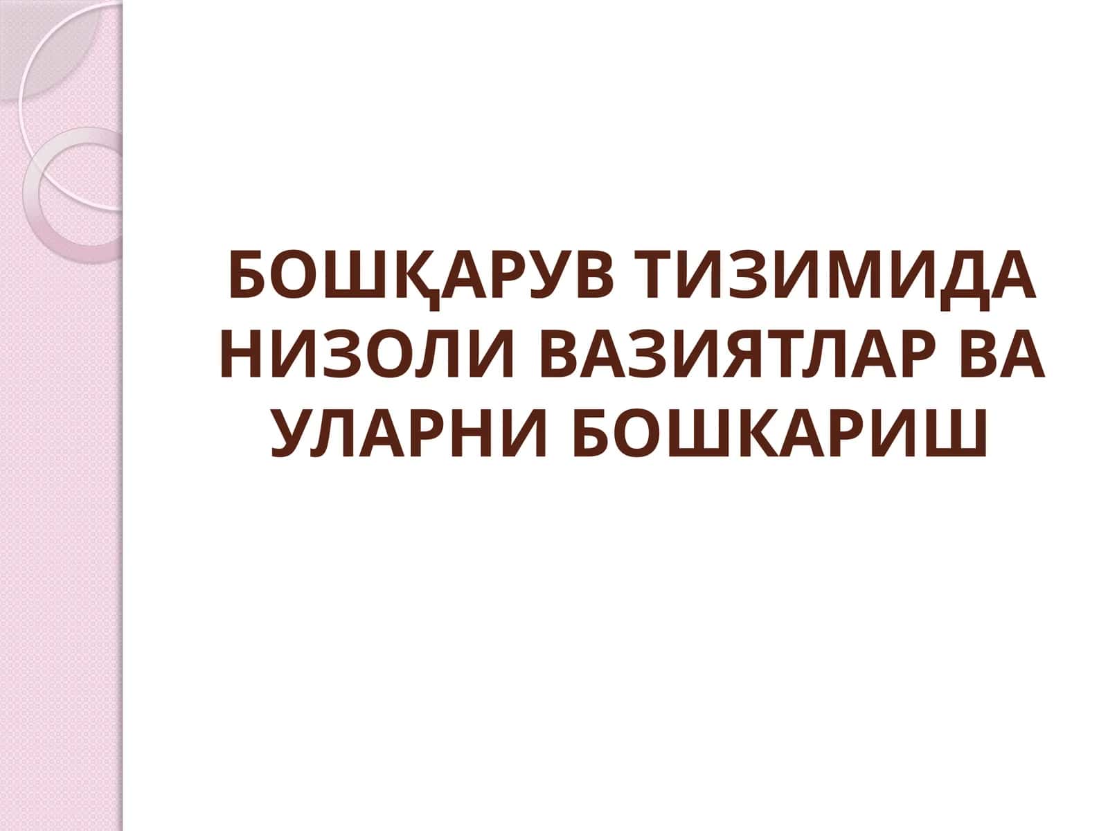 Низоли вазиятлар ва уларни бошкариш