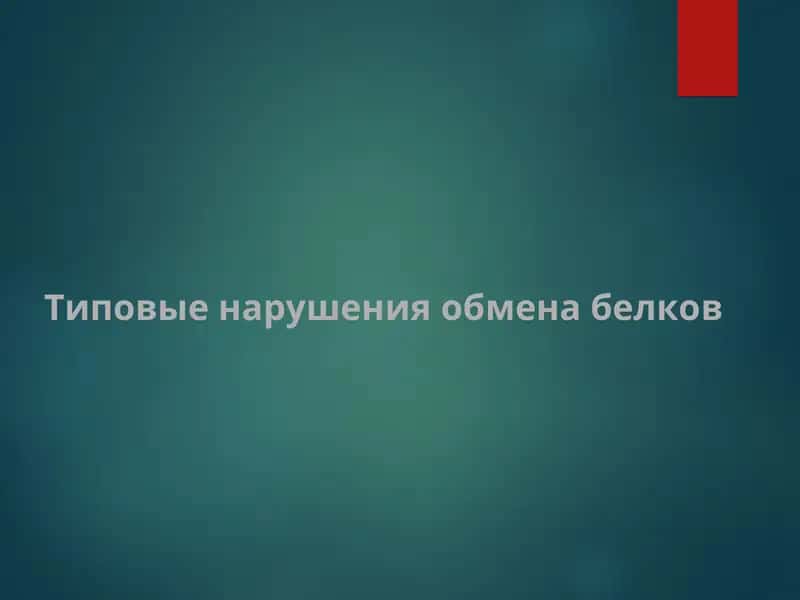 Типовые нарушения обмена белков