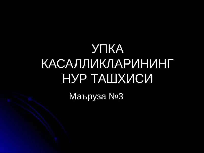 Ўпка касалликлари нур ташхиси