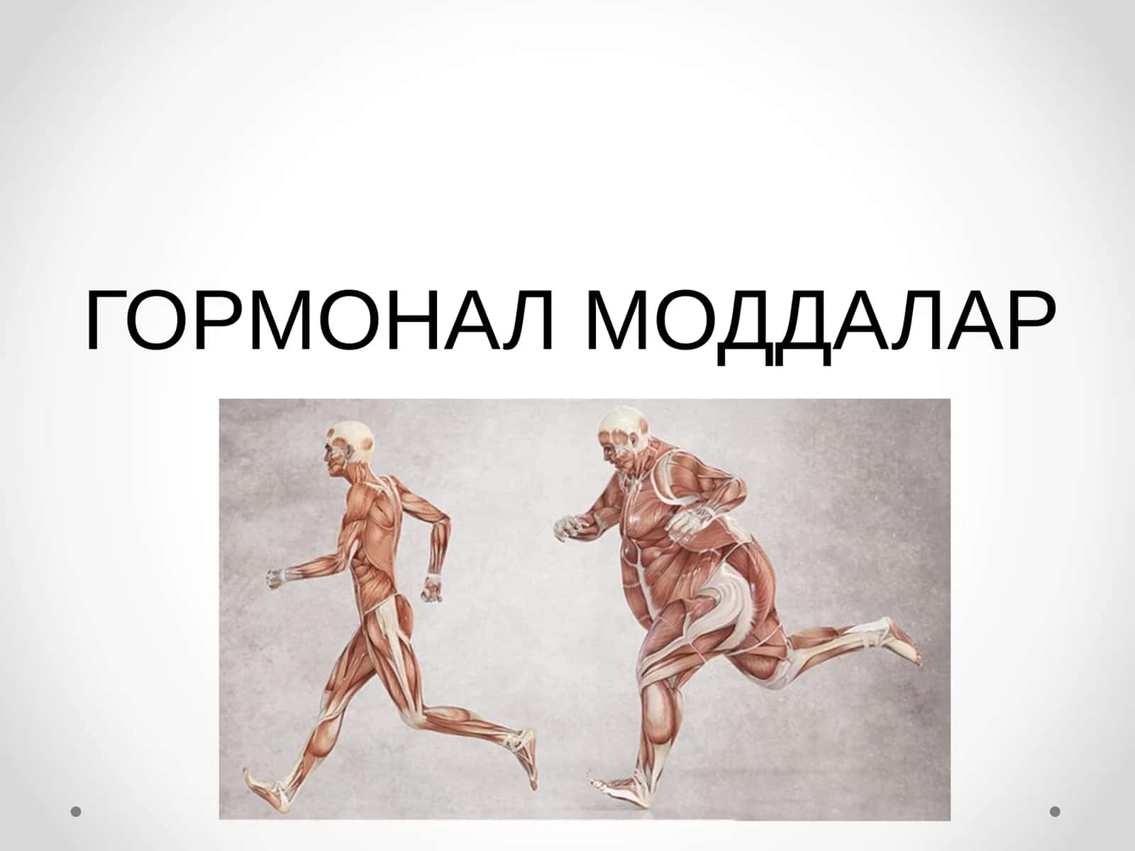 ГОРМОНАЛ МОДДАЛАР