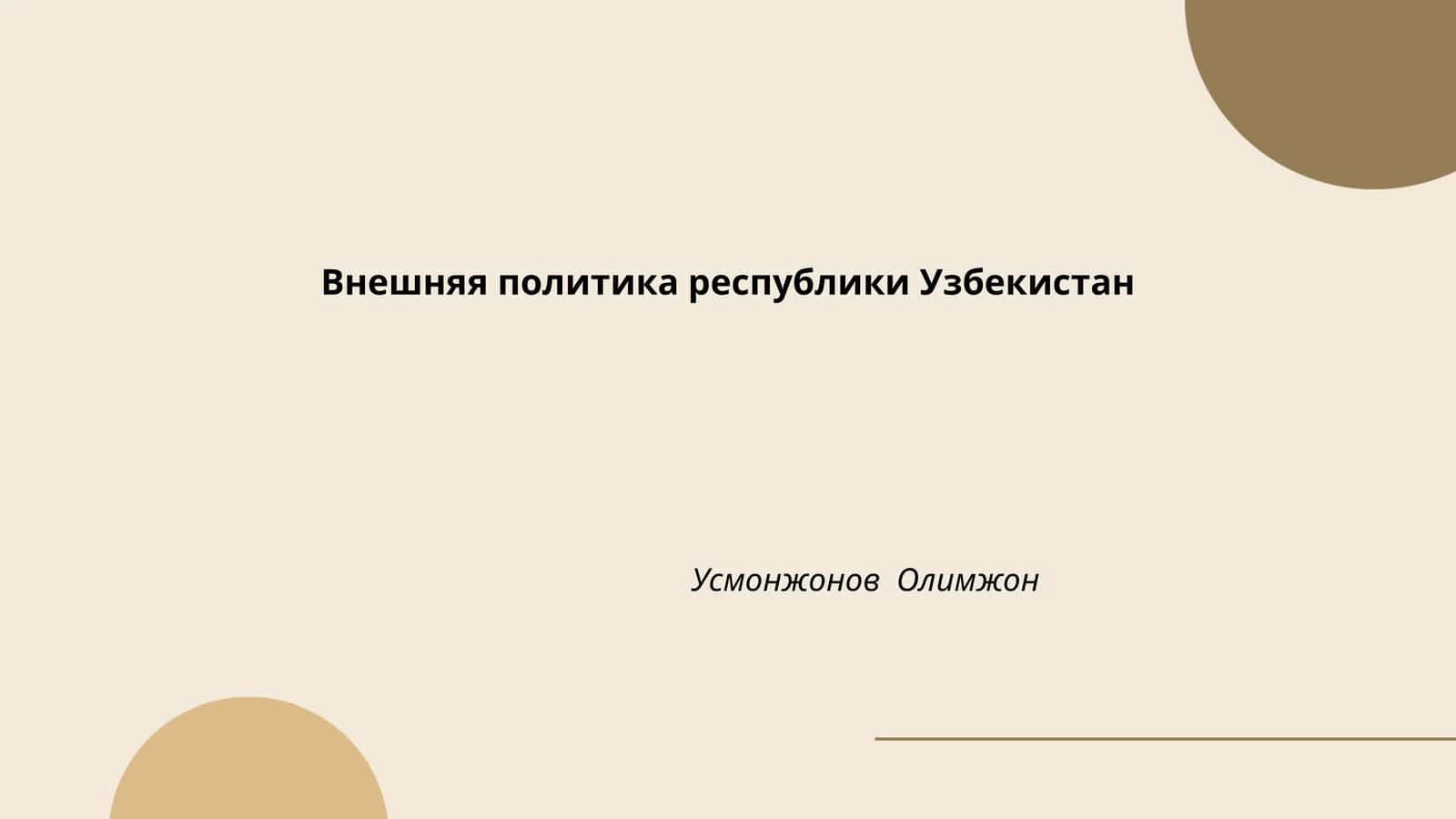 Внешняя политика республики Узбекистан