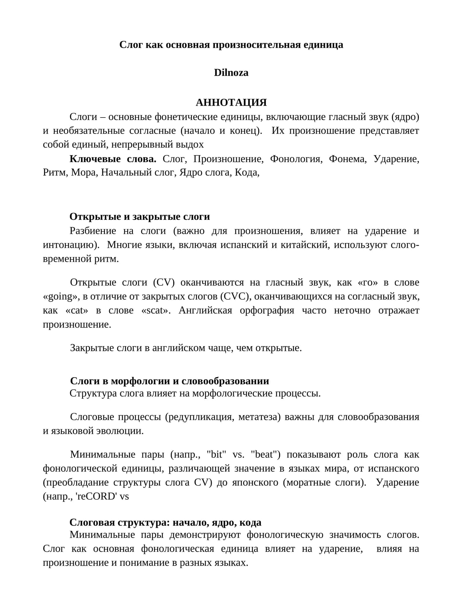 Слог как основная произносительная единица