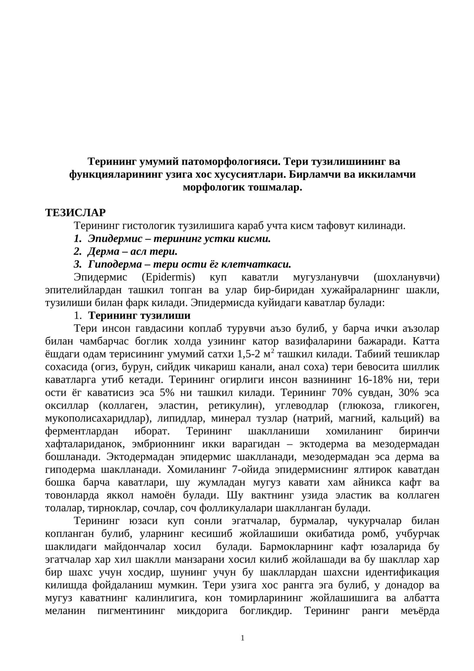 Терининг умумий патоморфологияси