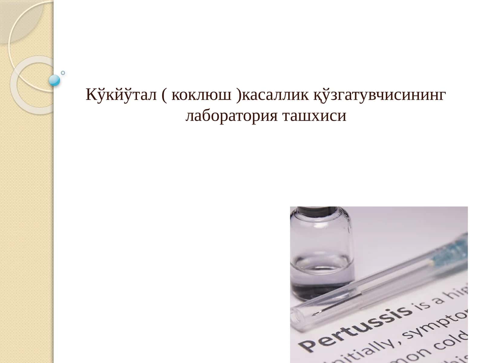 Кўкйўтал ( коклюш)касаллик қўзгатувчисининг лаборатория ташхиси