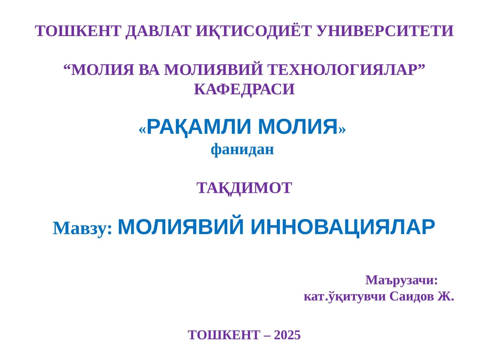 МОЛИЯВИЙ ИННОВАЦИЯЛАР