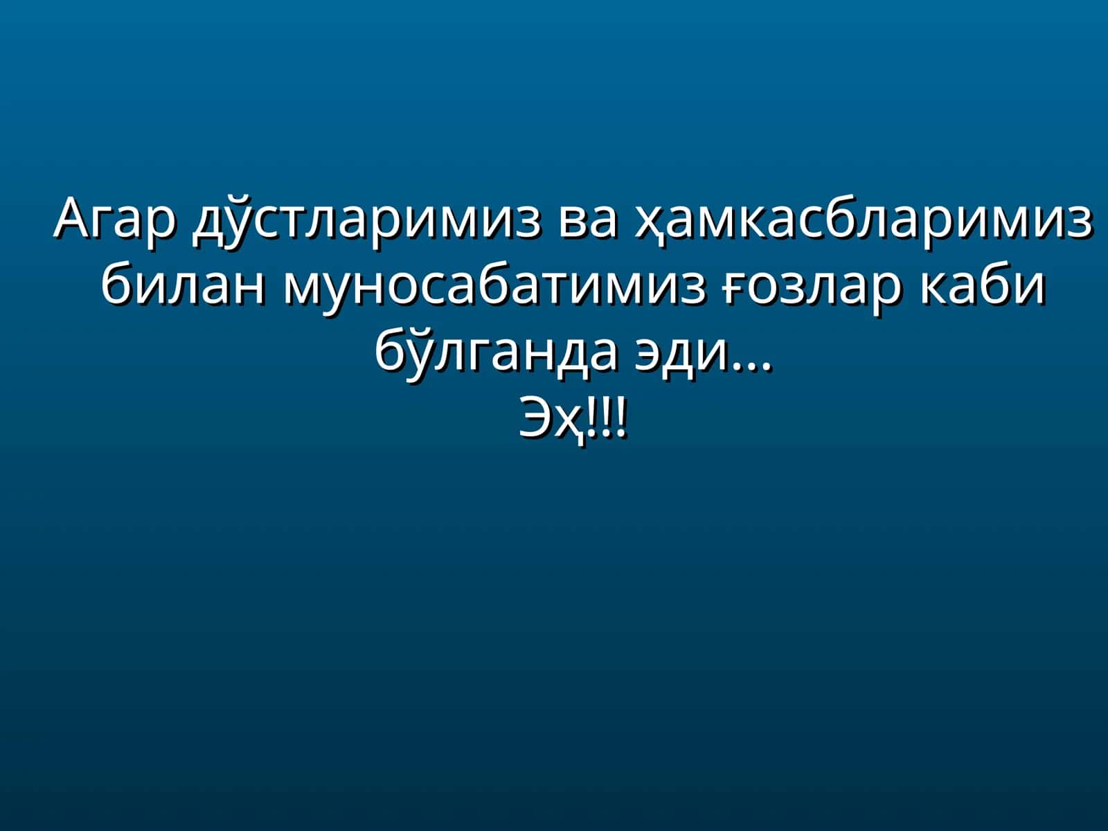 Агар дўстларимиз ва ҳамкасбларимиз билан муносабатимиз ғозлар каби бўлганда эди