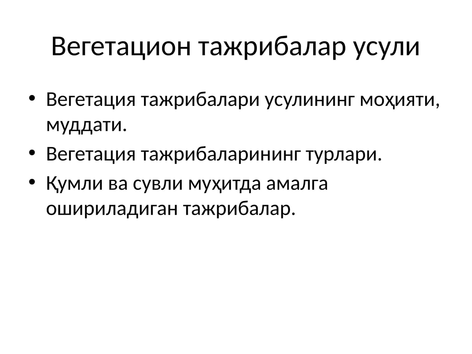 Вегетацион тажрибалар усули