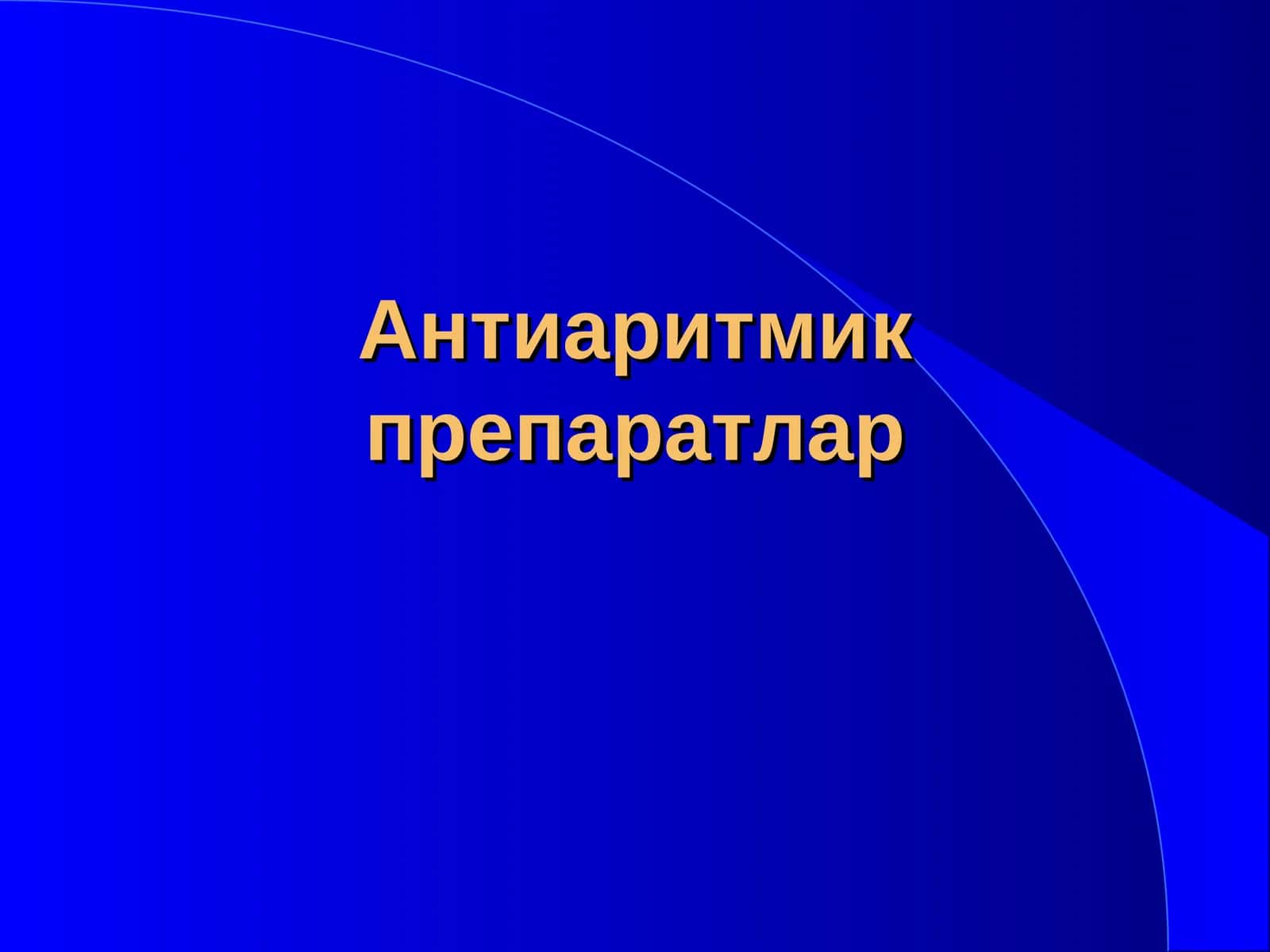 Антиаритмик препаратлар