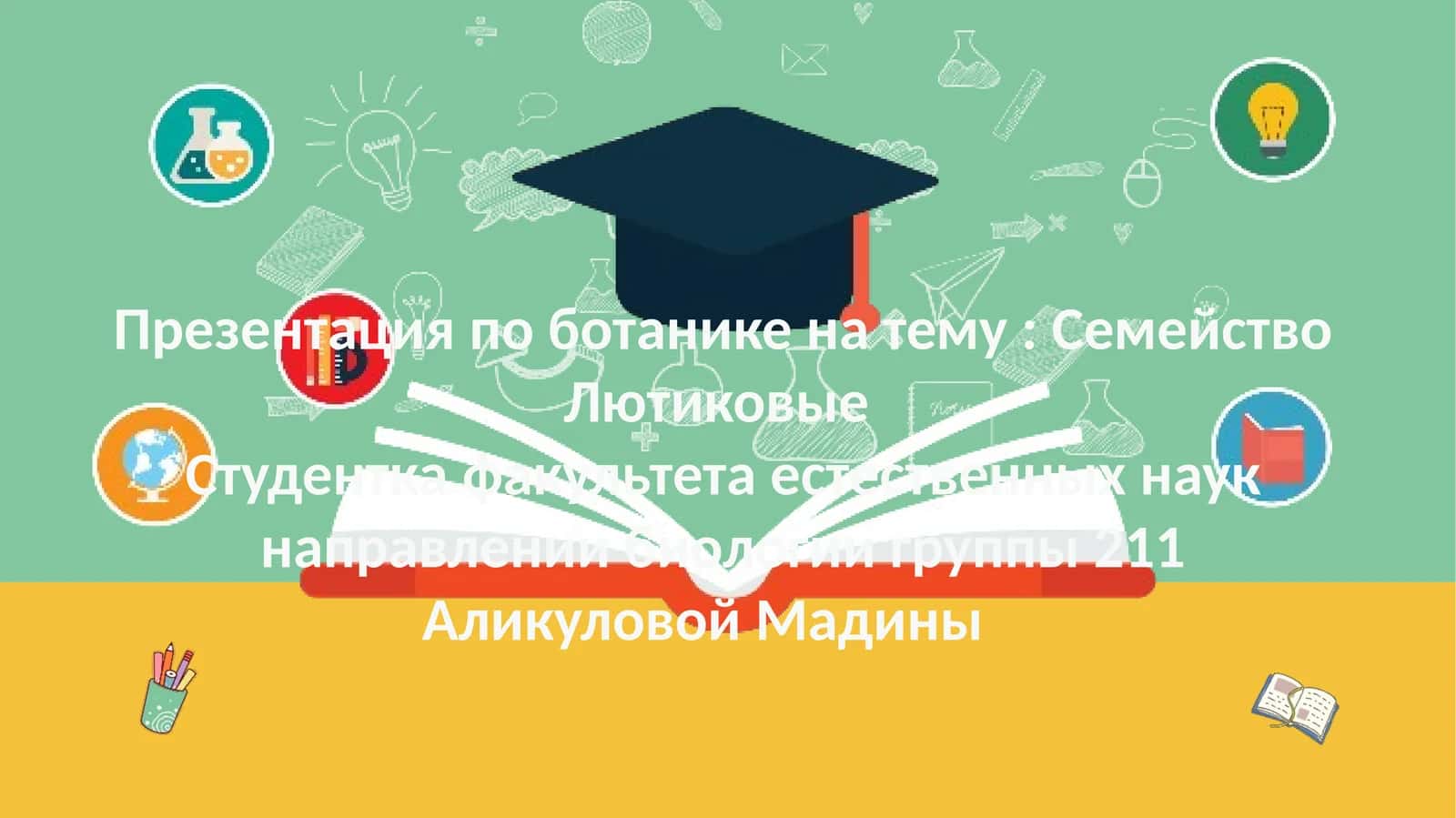 Семейство Лютиковые