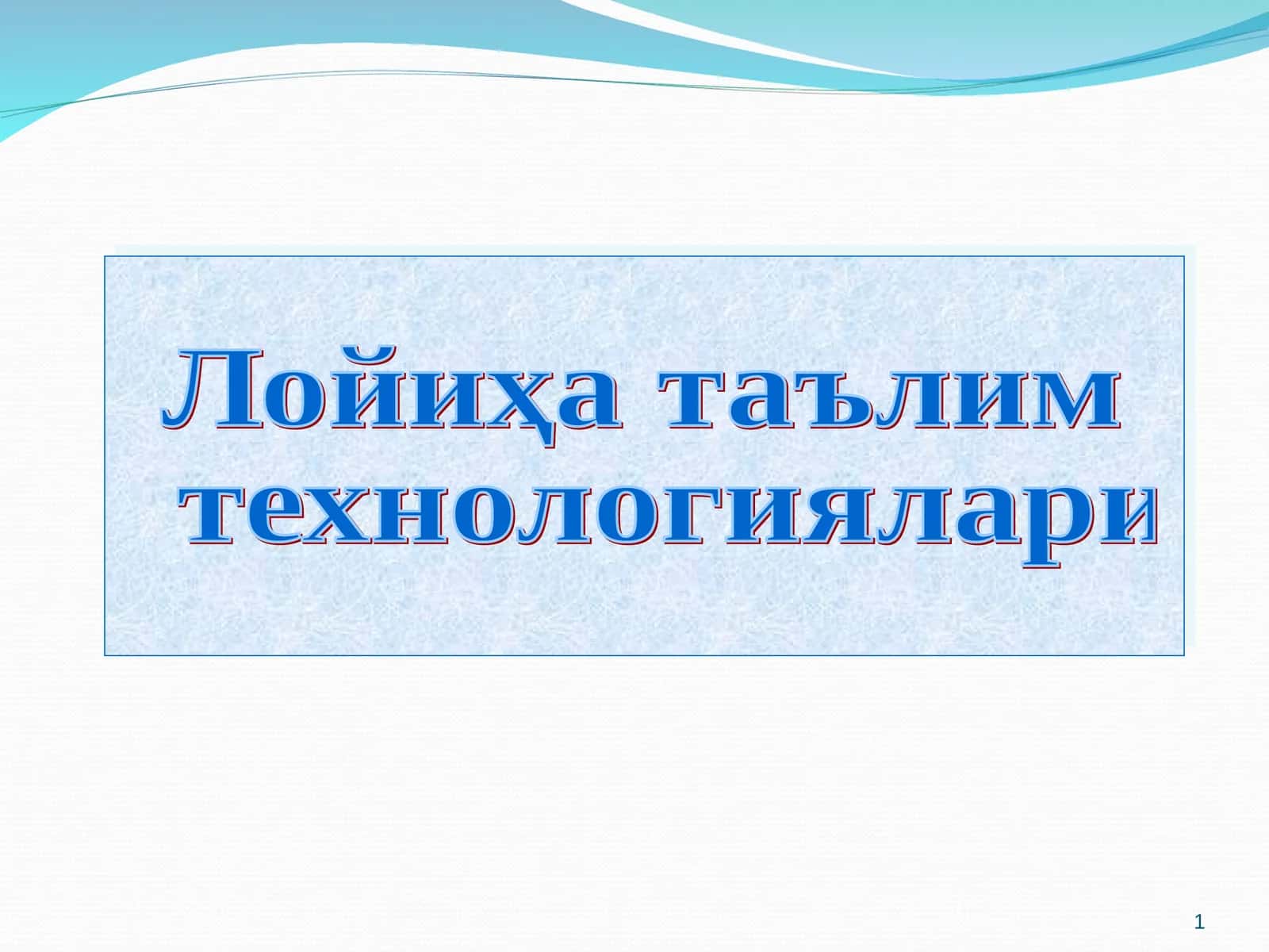 Лойиҳа таълим технологиялари