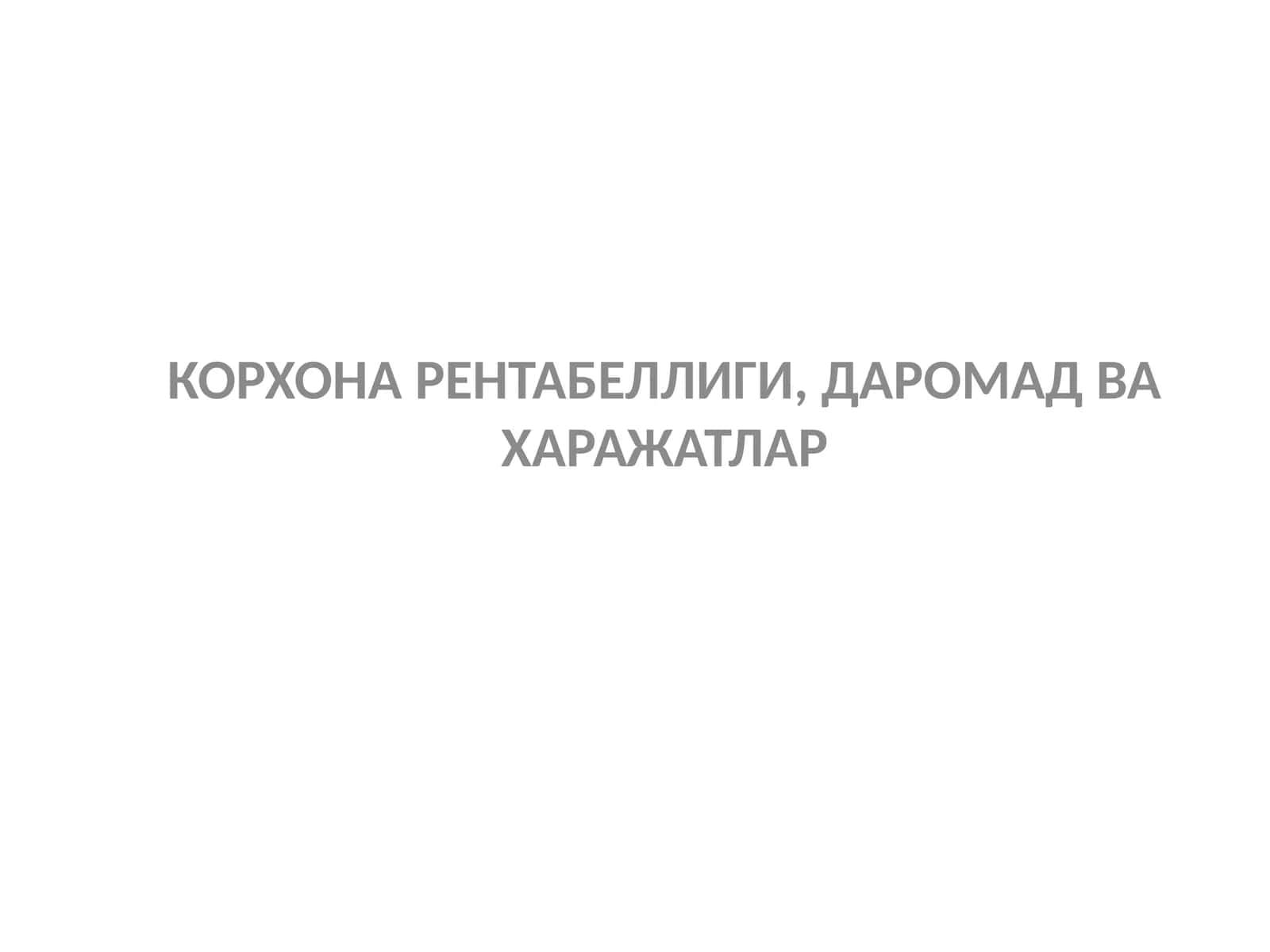 КОРХОНА РЕНТАБЕЛЛИГИ, ДАРОМАД ВА ХАРАЖАТЛАР