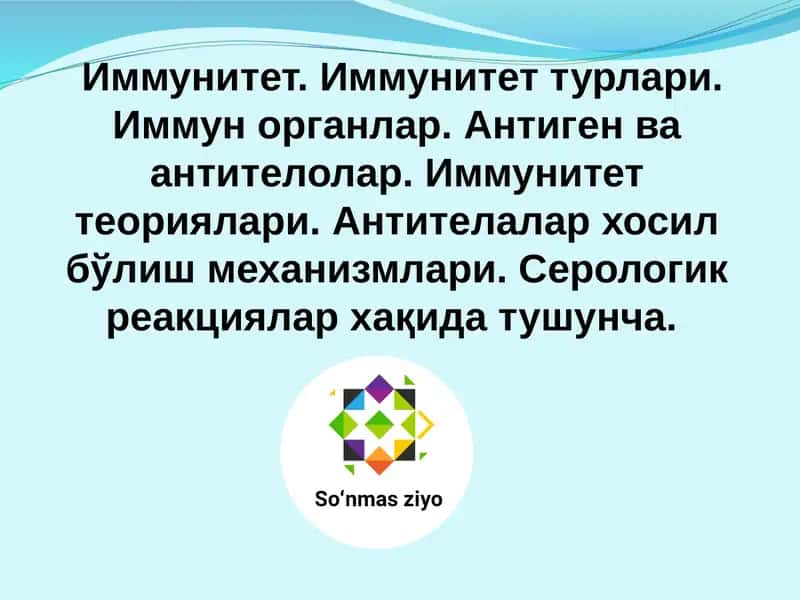 Иммунитет