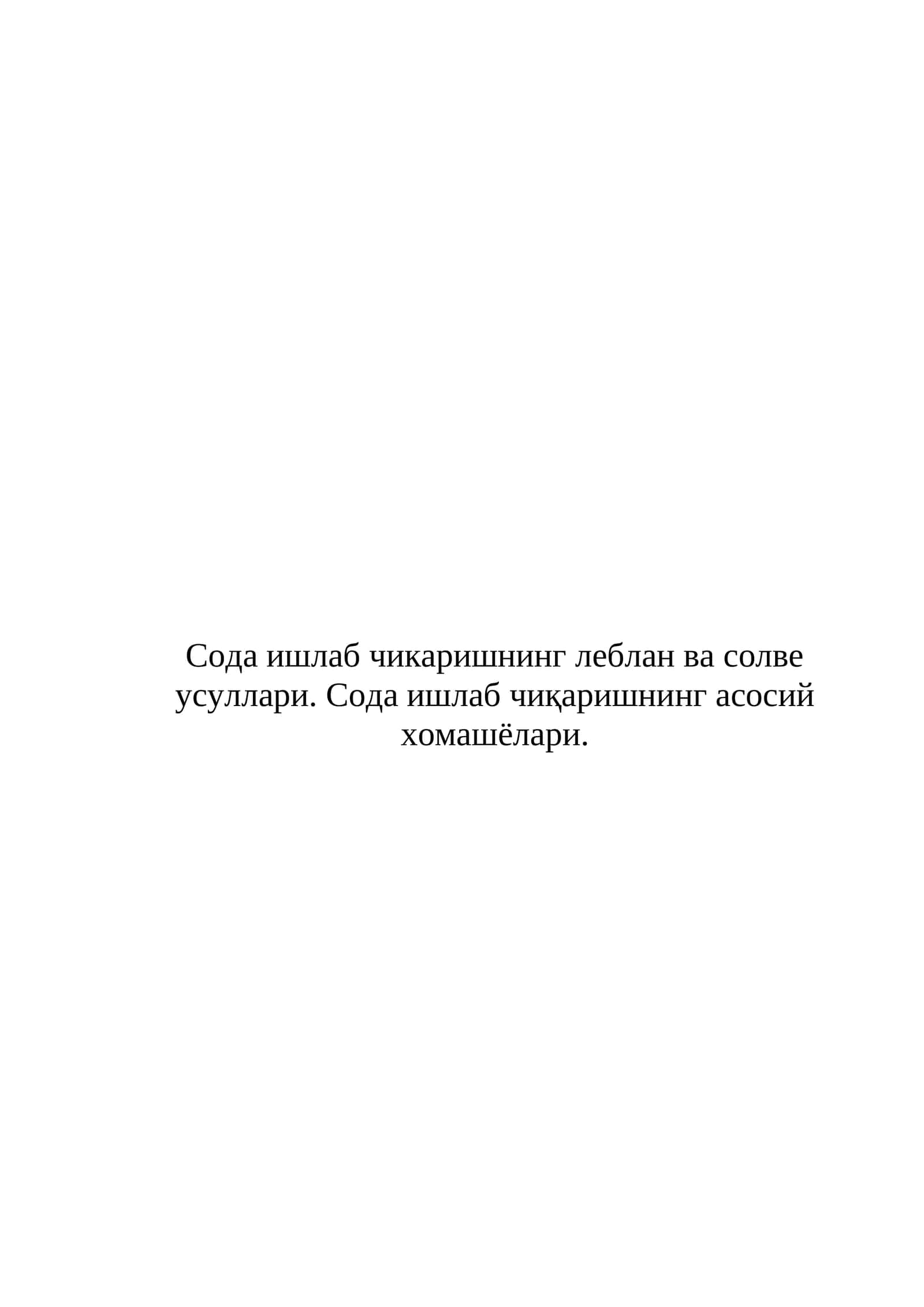 Сода ишлаб чикаришнинг леблан ва солве усуллари. Сода ишлаб чиқаришнинг асосий хомашёлари
