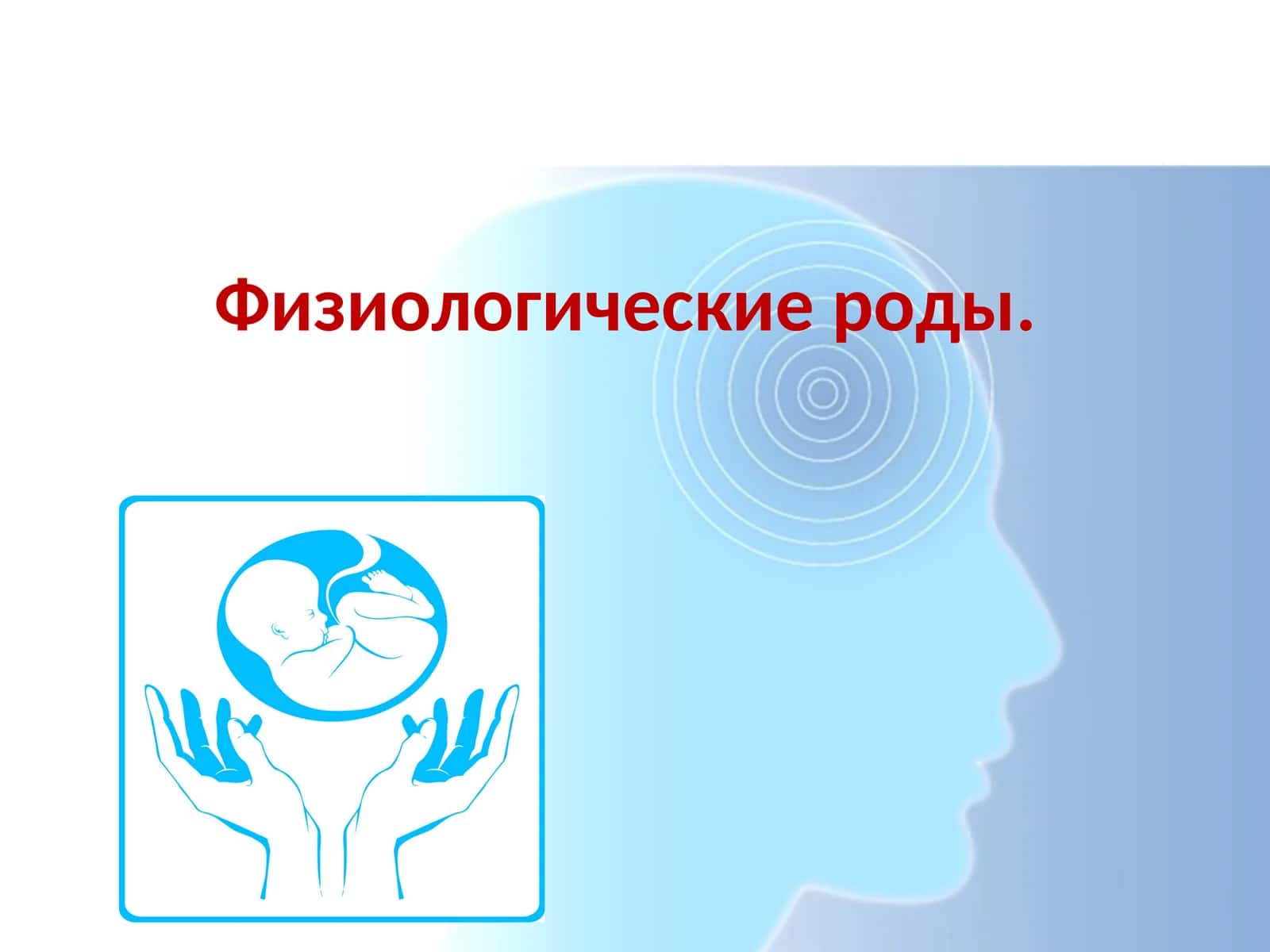 Физиологические роды