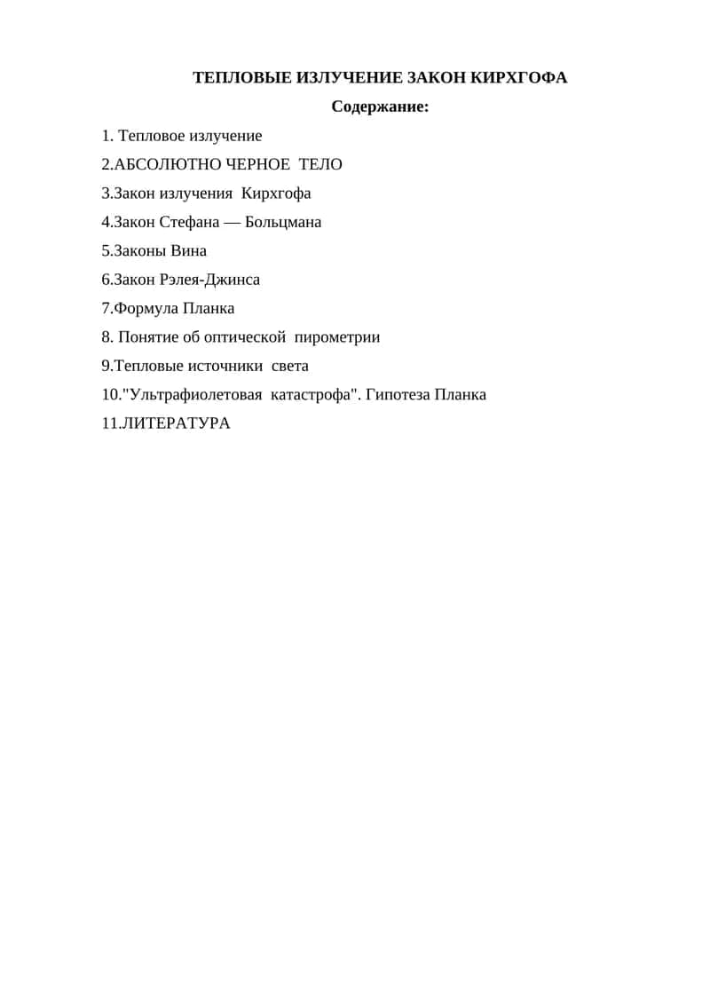 ТЕПЛОВЫЕ ИЗЛУЧЕНИЕ ЗАКОН КИРХГОФА