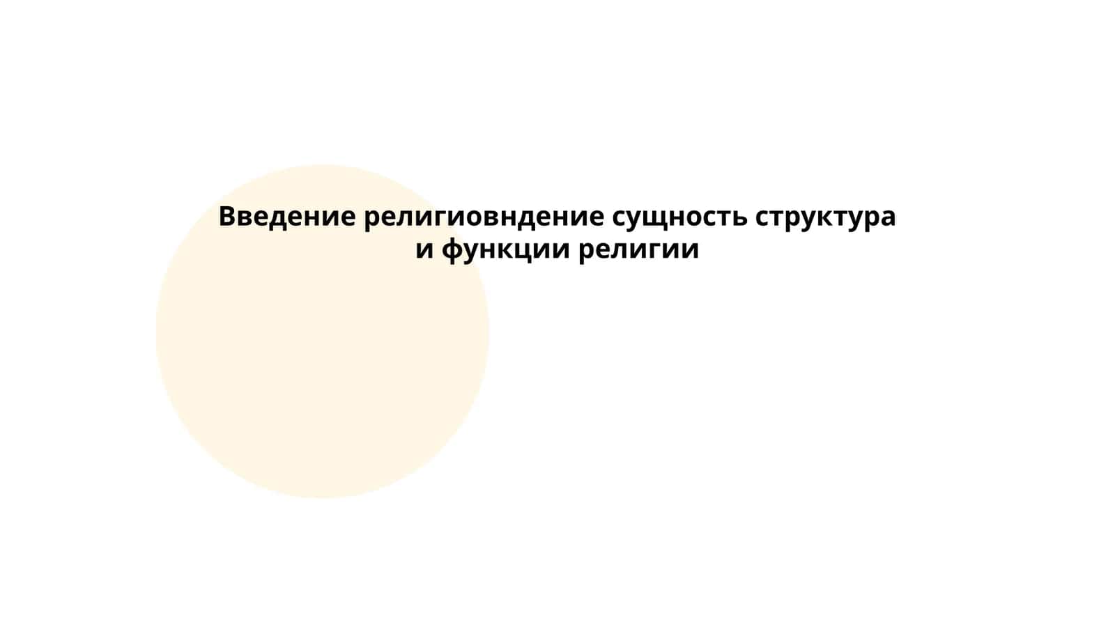 Введение религиовндение сущность структура и функции религии