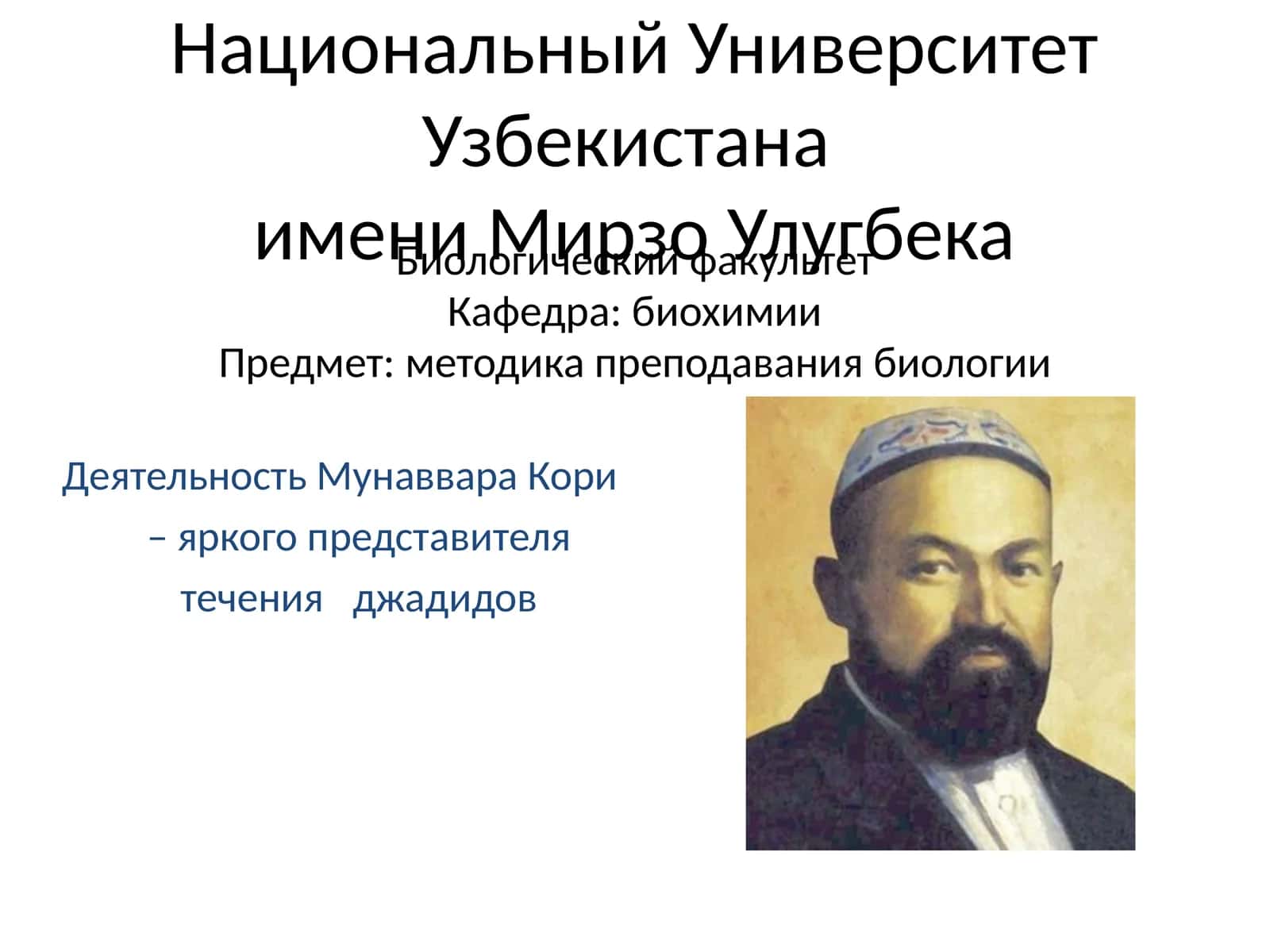 Мунаввар Кори – биохимия факультетларида муаллиф