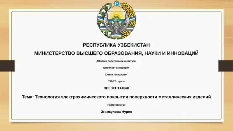 Технология электрохимического покрытия поверхности металлических изделий