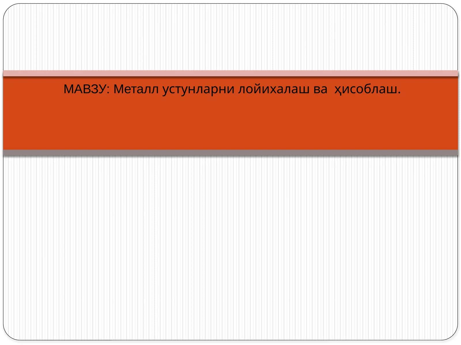 Металлустунларни лойихалаш ва ҳисоблаш
