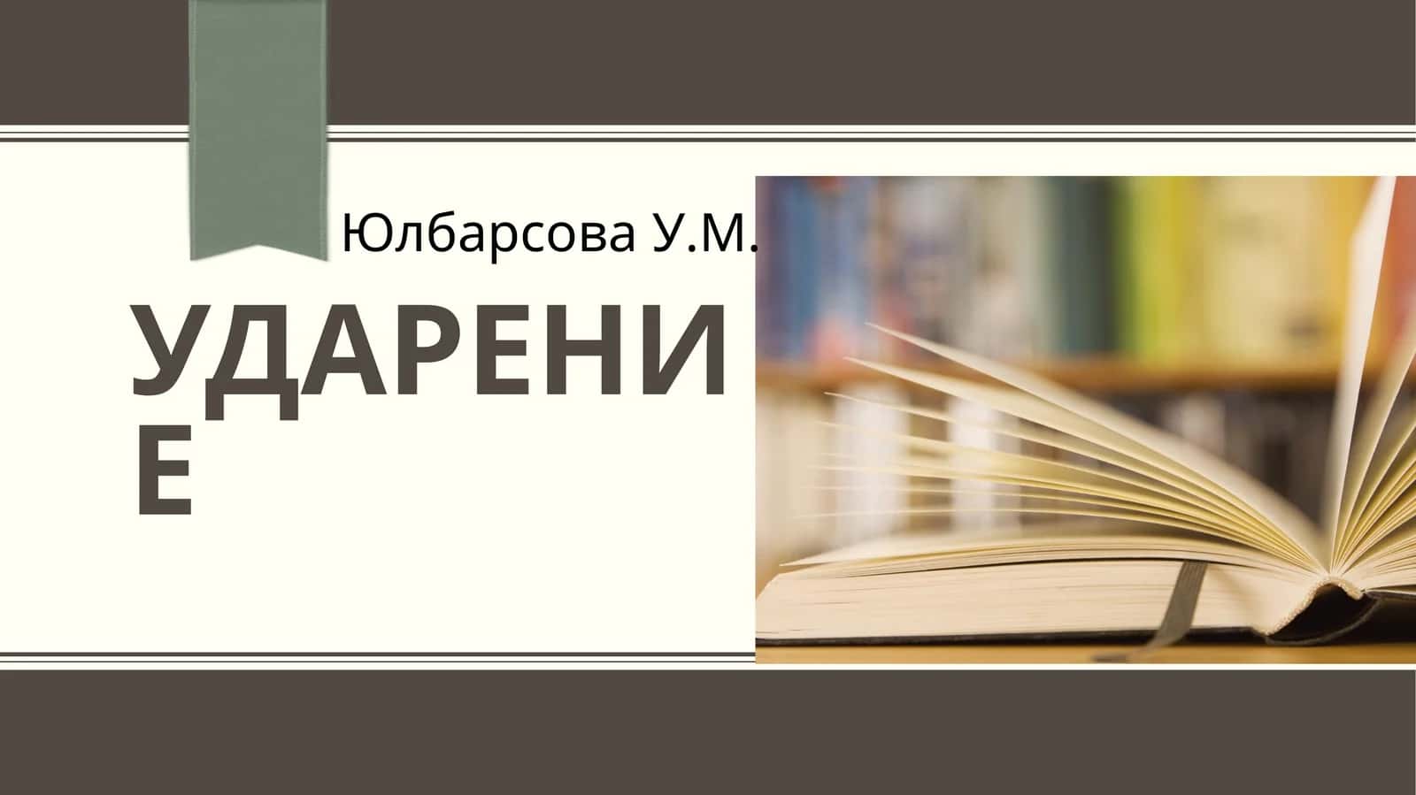 УДАРЕНИЕ