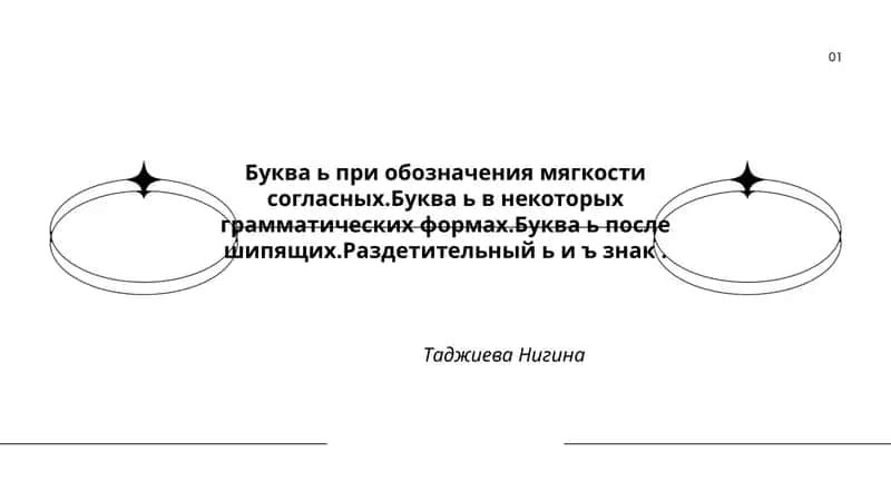 Роль мягкого знака (ь) в обозначении мягкости согласных