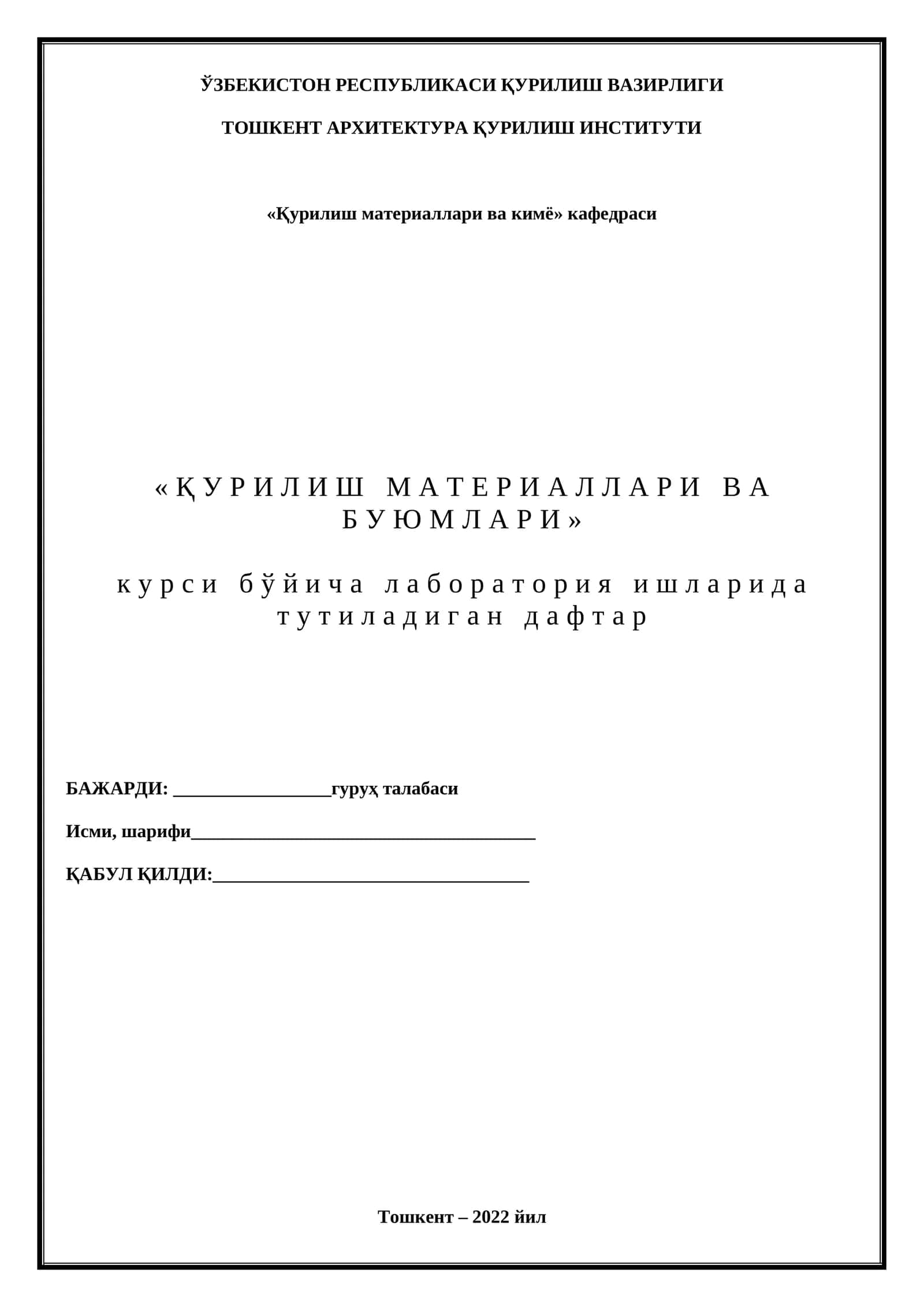 «ҚУРИЛИШ МАТЕРИАЛЛАРИ ВА БУЮМЛАРИ» курси бўйича лаборатория ишларида тутиладиган дафтар