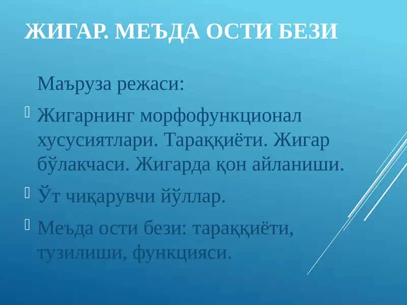 ЖИГАР.МЕЪДА ОСТИ БЕЗИ