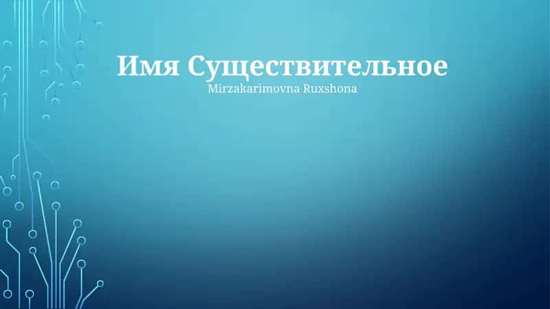 Имя Существительное