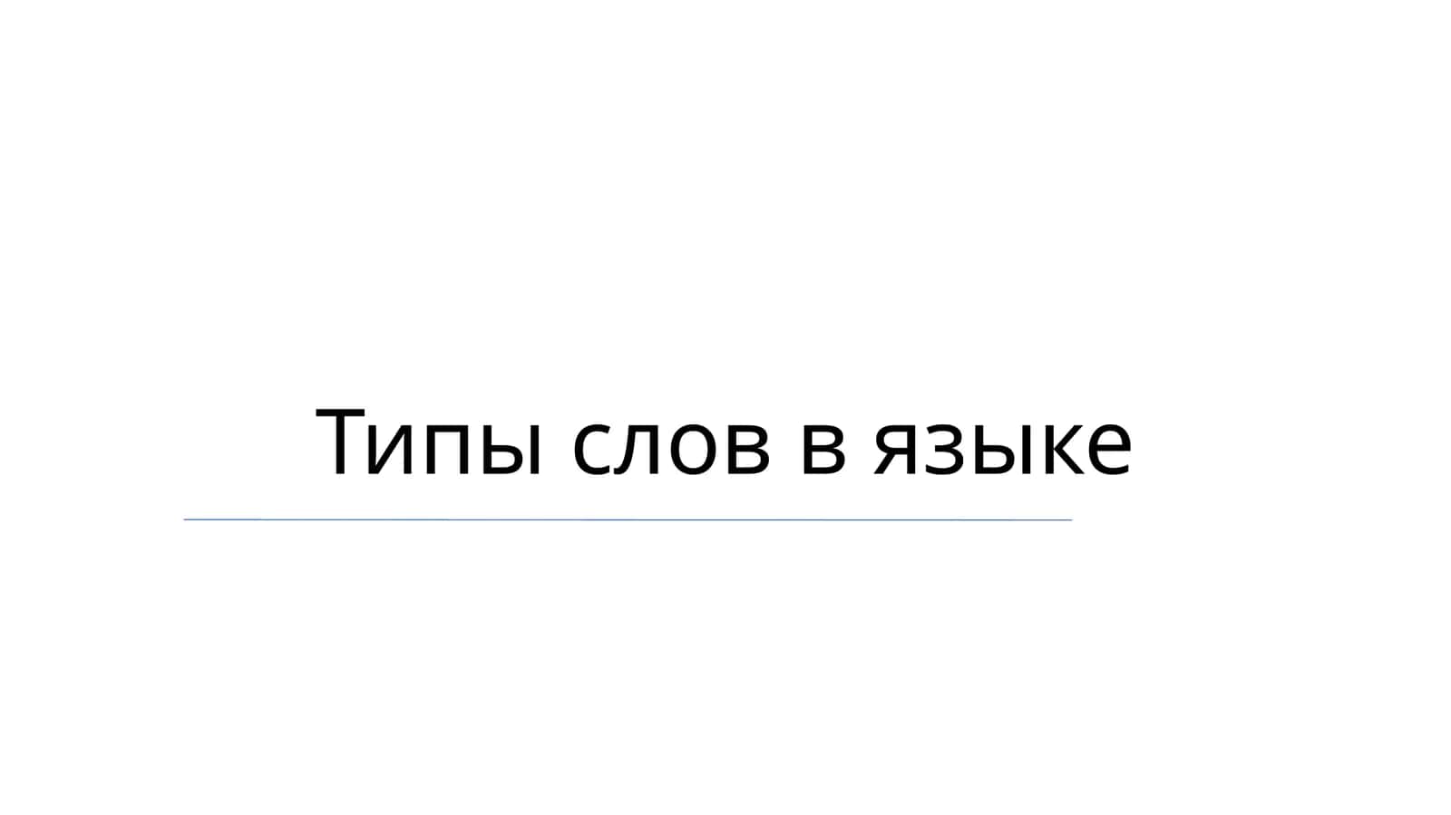 Типы слов в языке