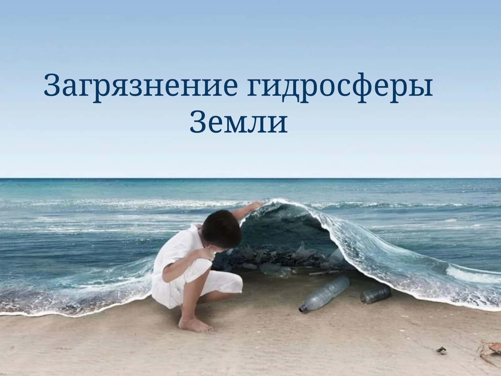 Загрязнение гидросферы