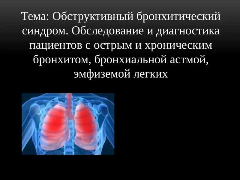 Обструктивный бронхитический синдром. Обследование и диагностика пациентов с острым и хроническим бронхитом, бронхиальной астмой, эмфиземой легких