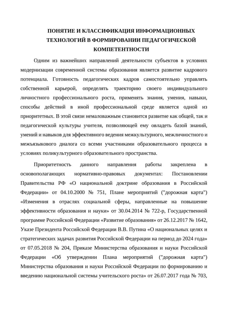 ПОНЯТИЕ И КЛАССИФИКАЦИЯ ИНФОРМАЦИОННЫХ ТЕХНОЛОГИЙ В ФОРМИРОВАНИИ ПЕДАГОГИЧЕСКОЙ КОМПЕТЕНТНОСТИ