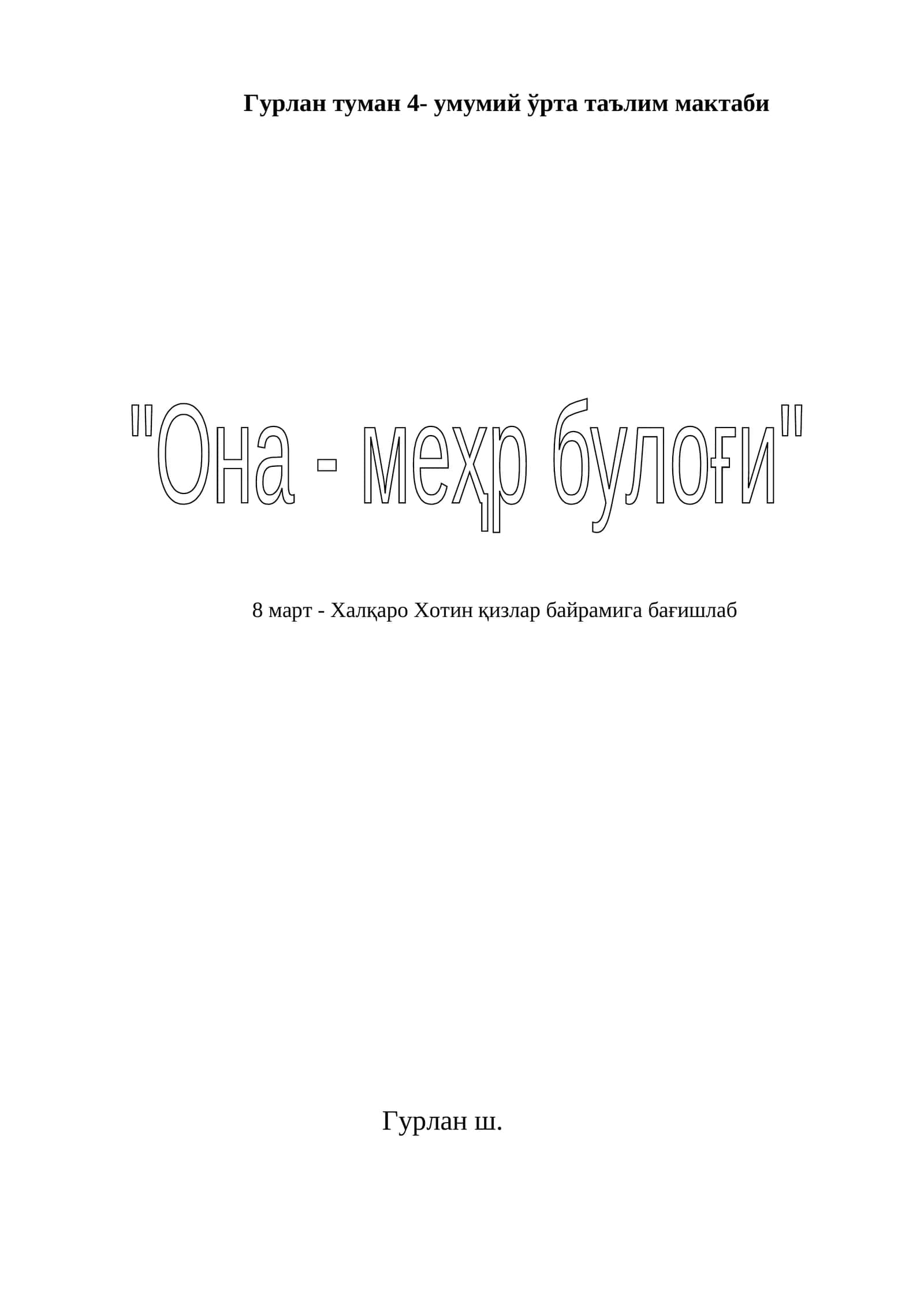 8- март байрамига бағишлаб