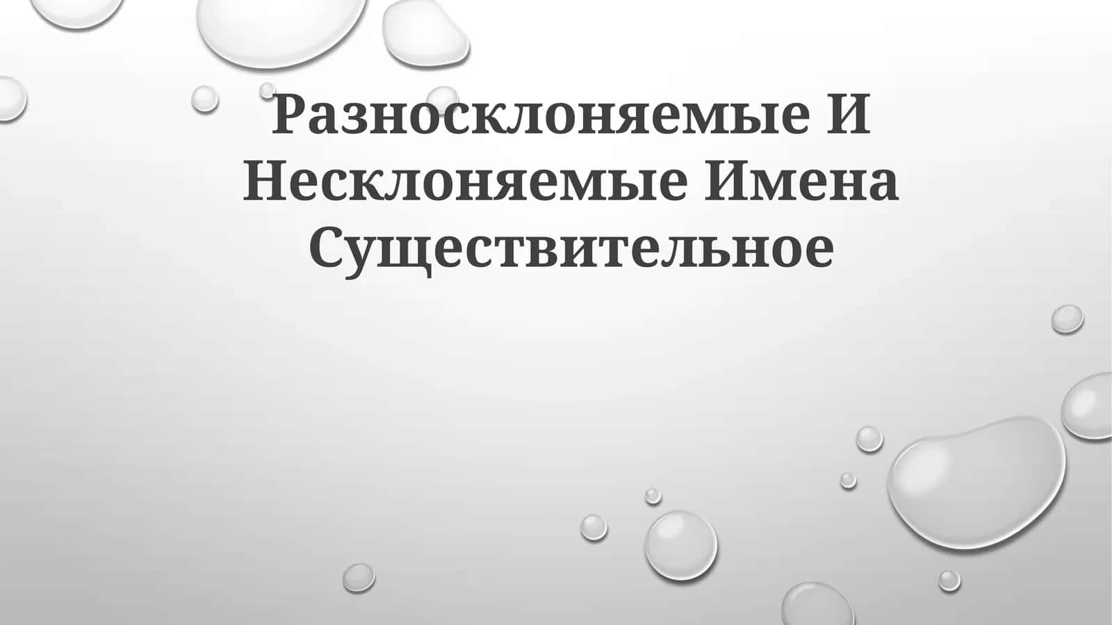 Разносклоняемые И НесклоняемыеИменаСуществительное