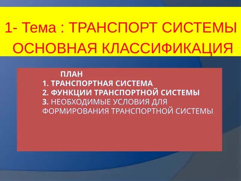 ТРАНСПОРТ СИСТЕМЫ  ОСНОВНАЯ КЛАССИФИКАЦИЯ