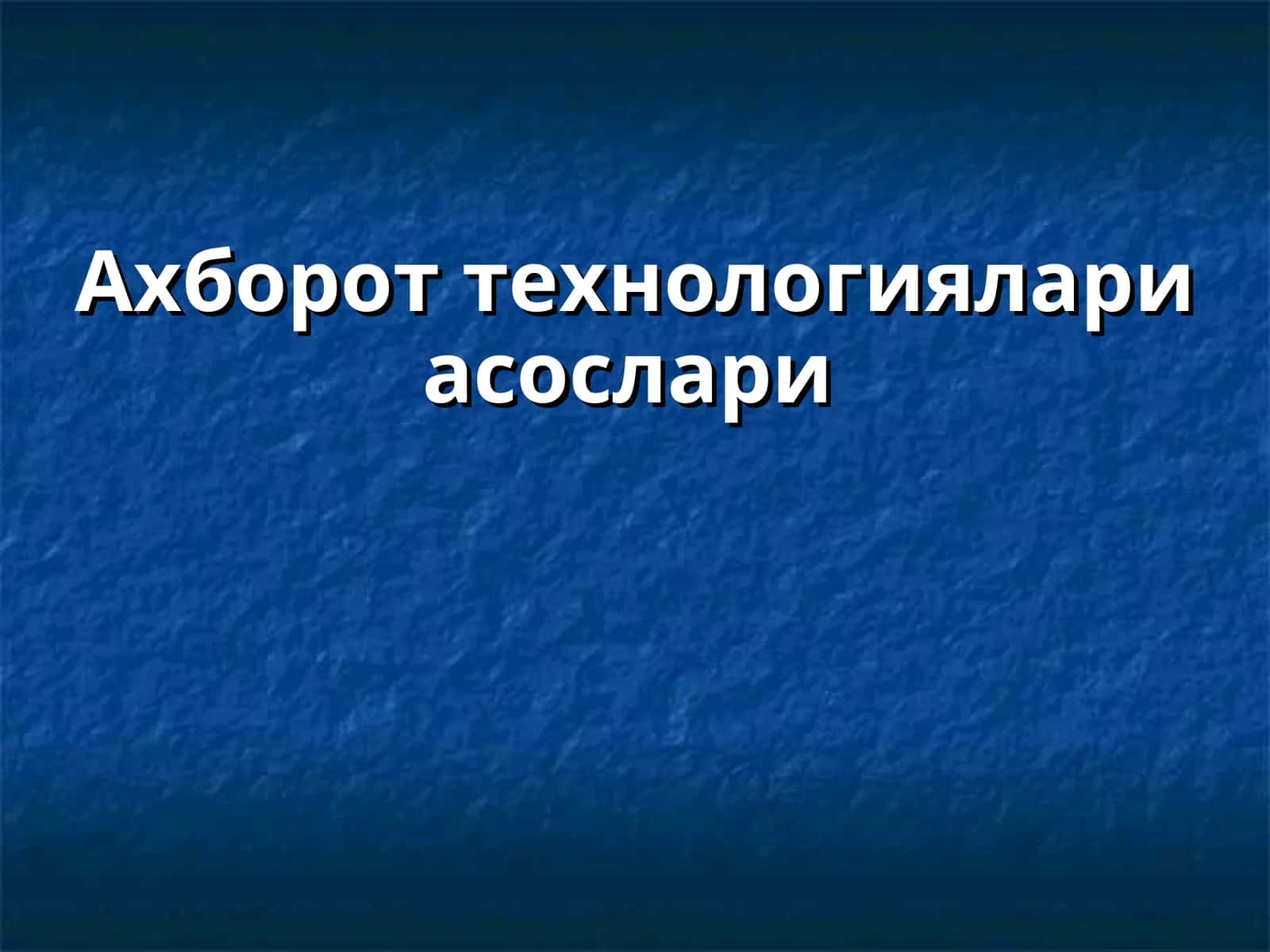 Ахборот технологиялари асослари