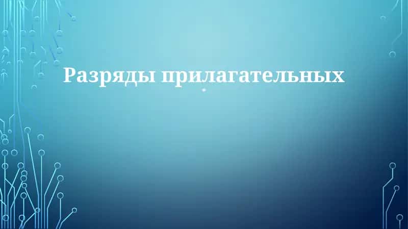 Razrady priлagatel'nyx