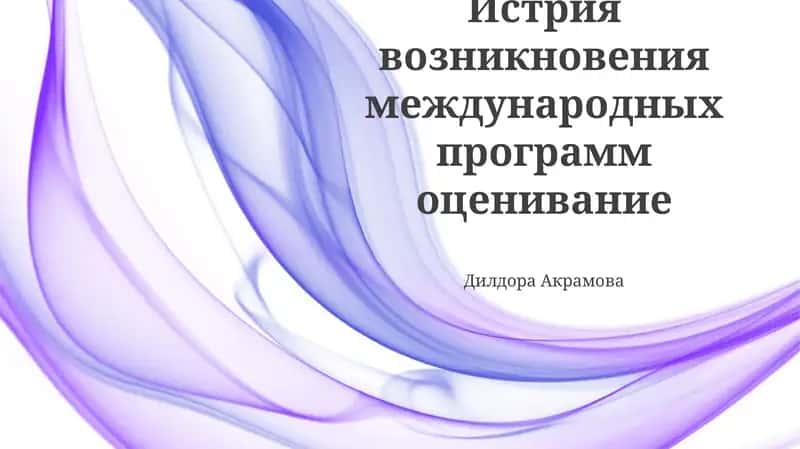 Истрия возникновения международных программ оценивание
