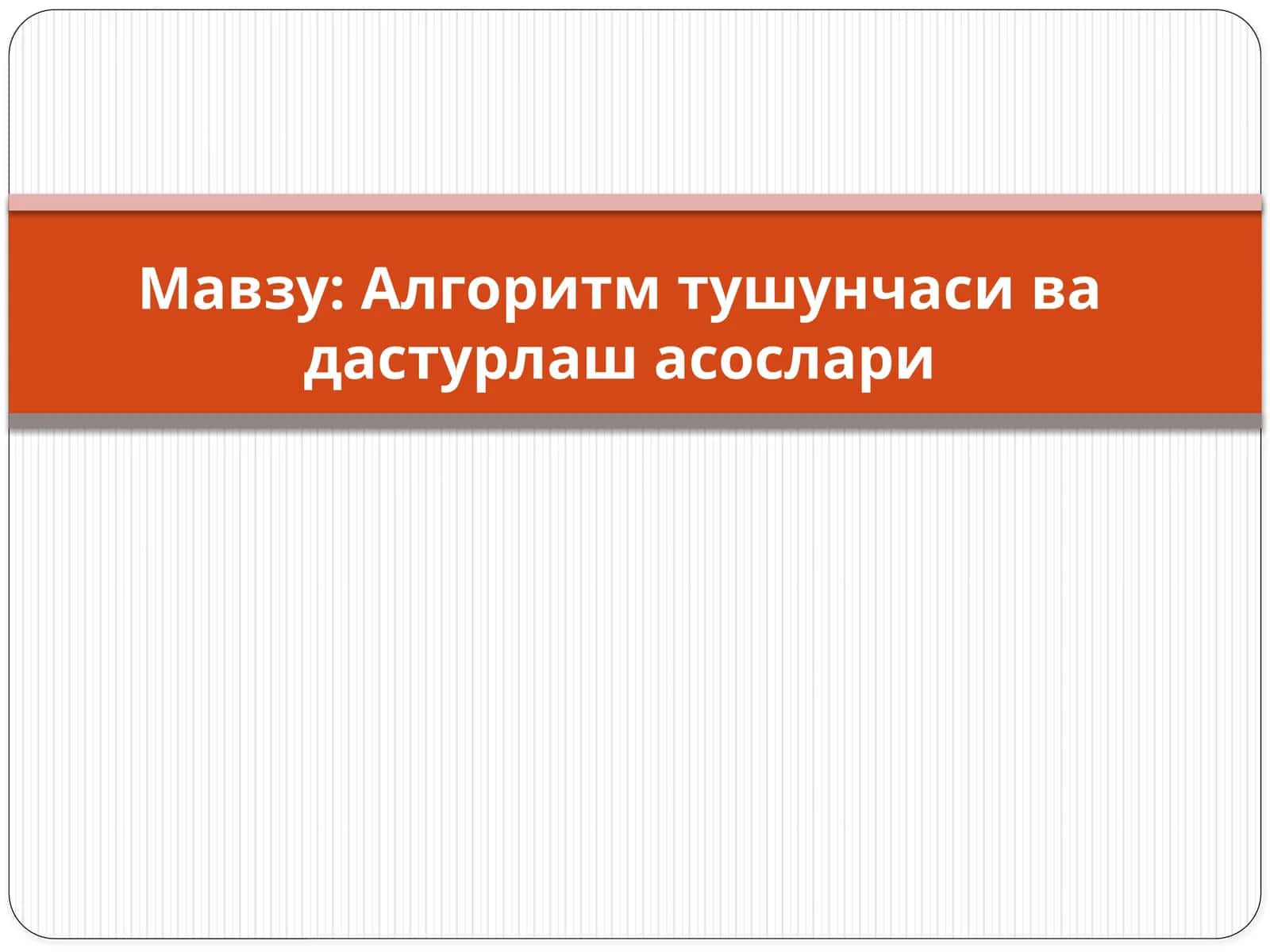 Алгоритм тушунчаси ва дастурлаш асослари