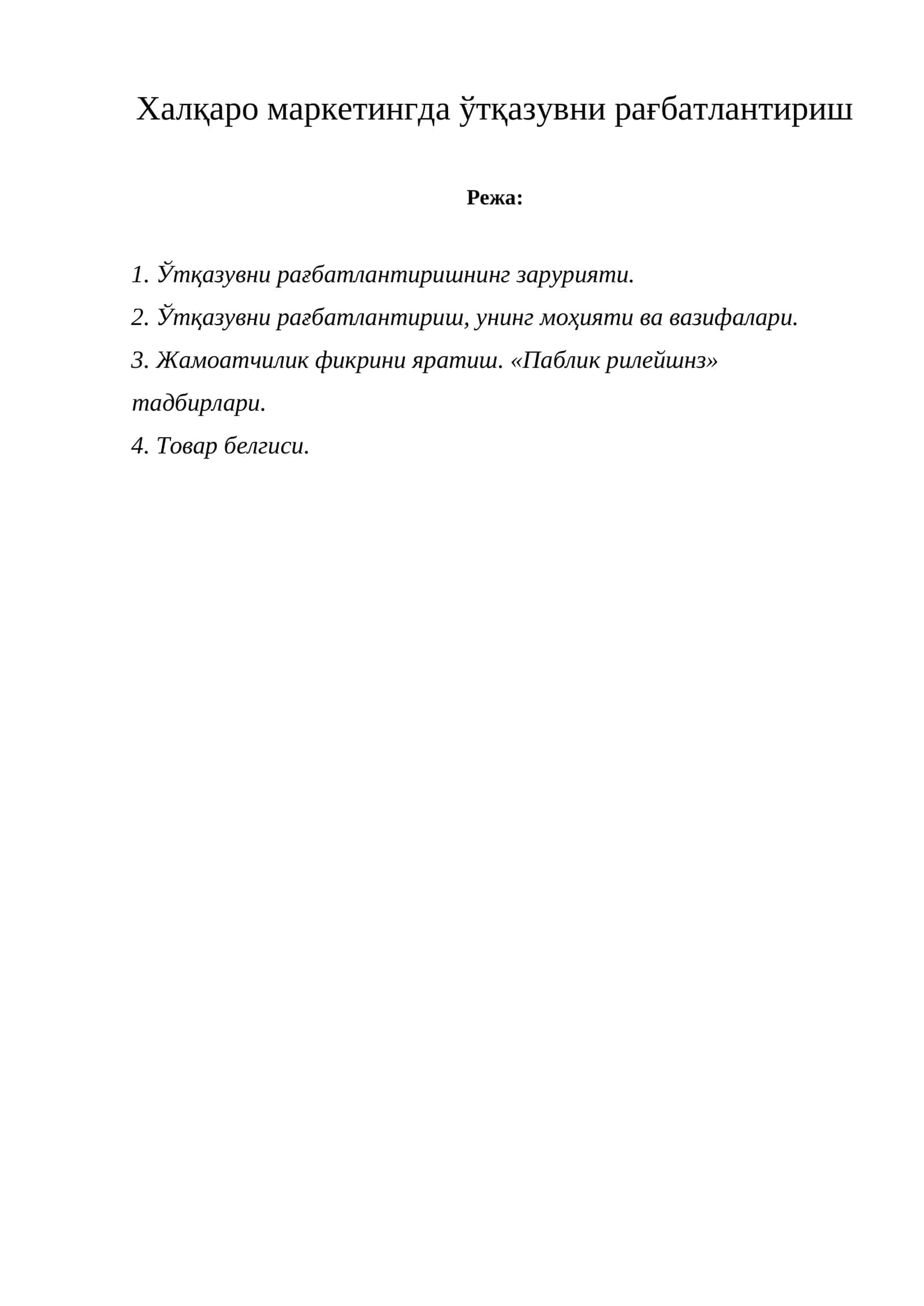 Ўтқазувни рағбатлантириш