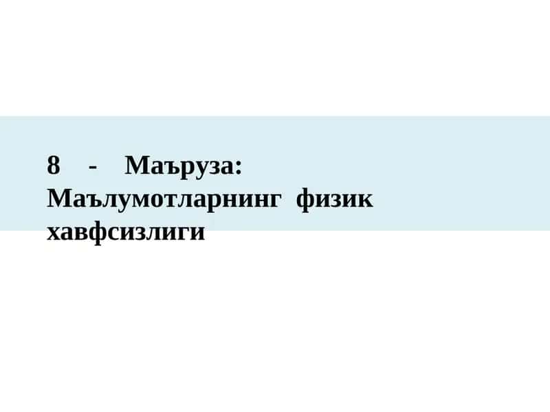 Маълумотларнинг физикхавфсизлиги