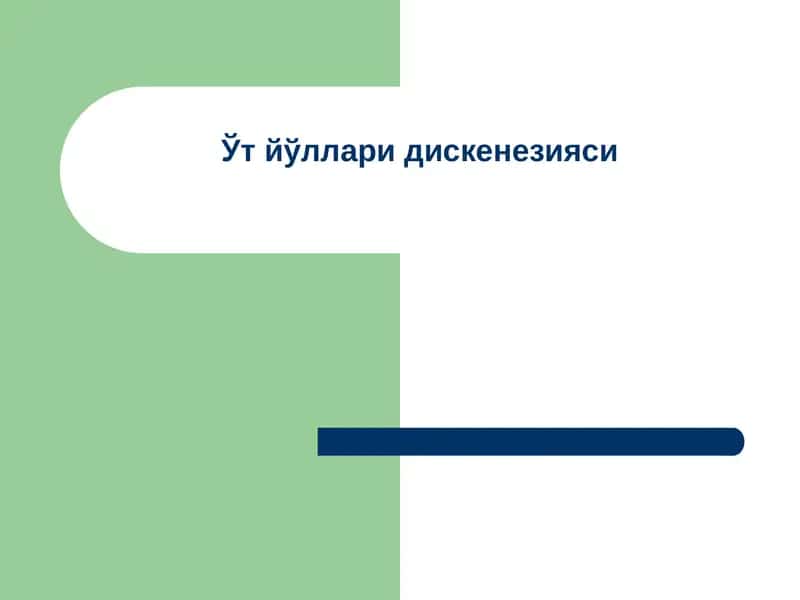 Ўт йўллари дискенезияси