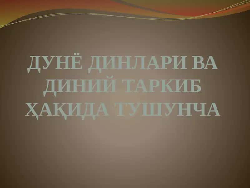 Дунё динлари ва диний таркиб ҳақида тушунча