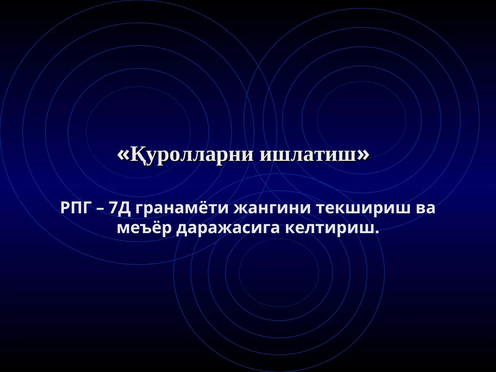 Қуролларни ишлатиш
