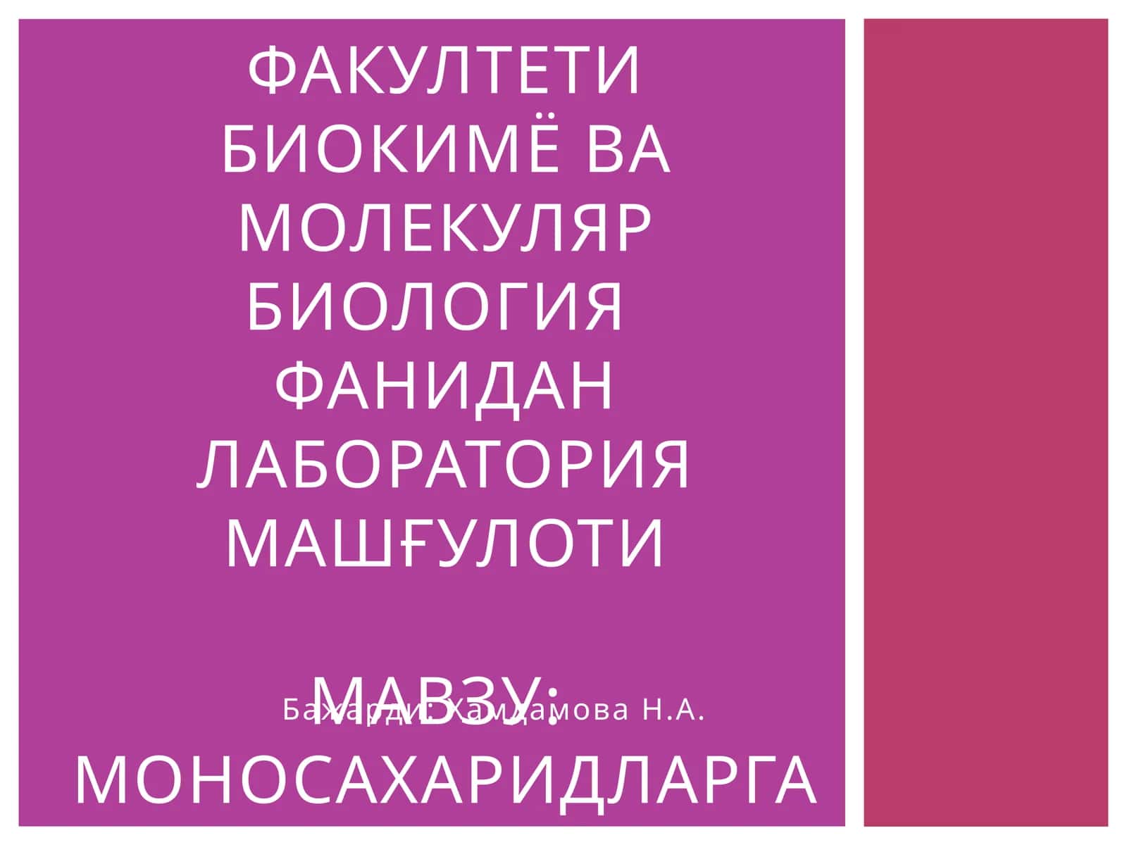 Мавзу: Моносахаридларга хос сифат реакциялари