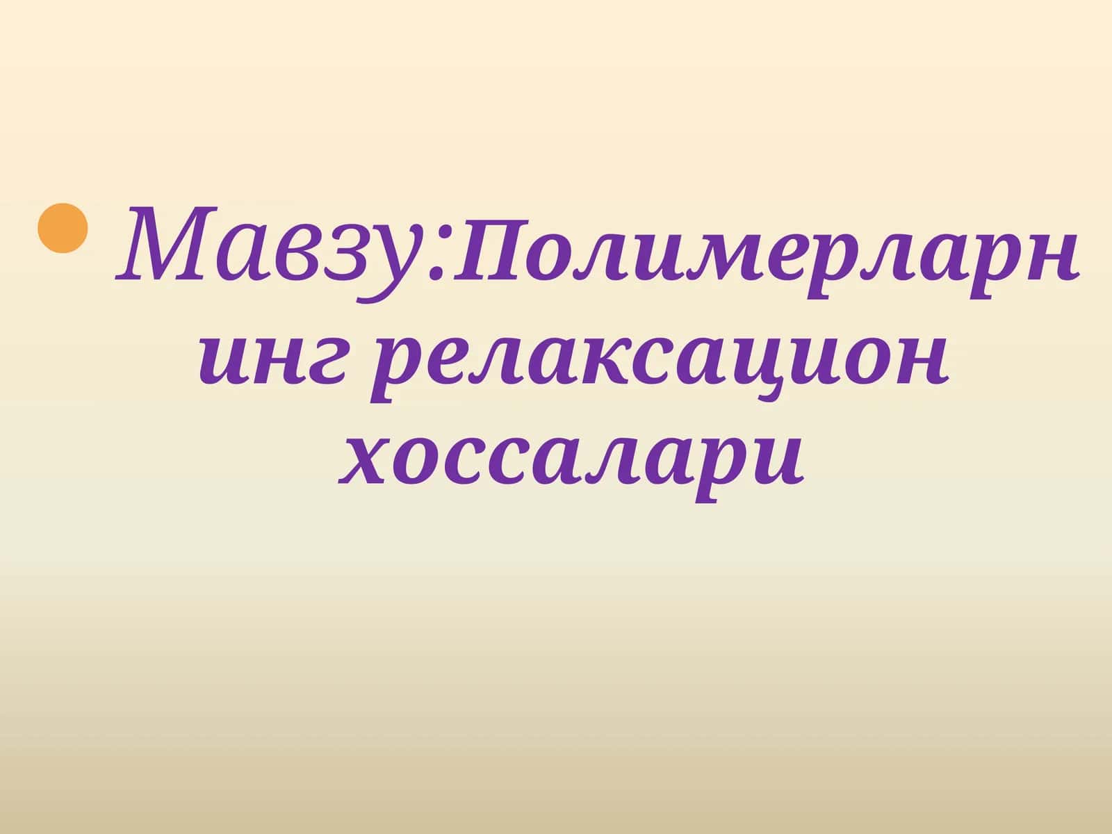 Полимерларнинг релаксацион хоссалари