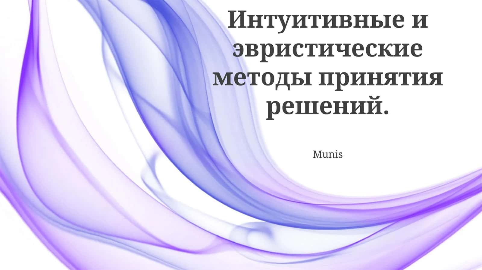 Интуитивные и эвристические методы принятия решений