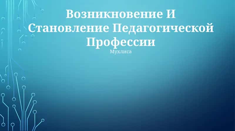 Возникновение И Становление Педагогической Профессии