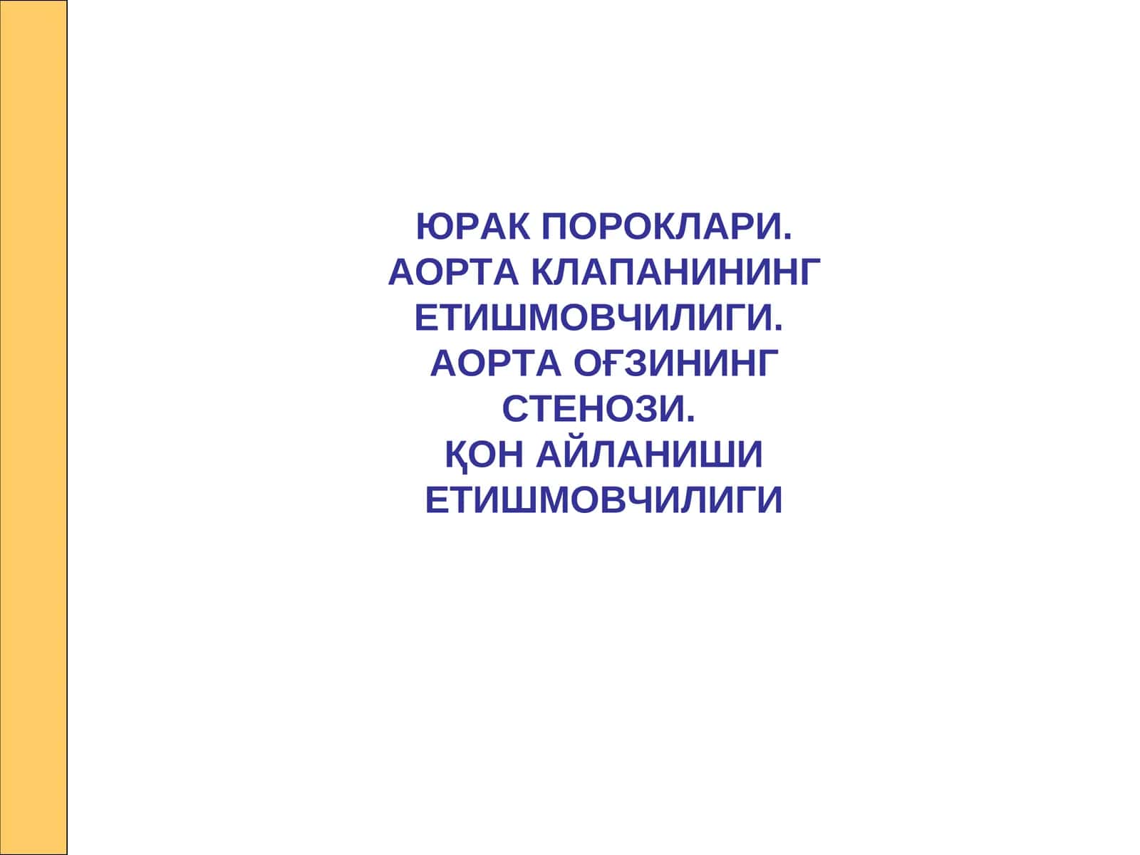 Аортал пороклар