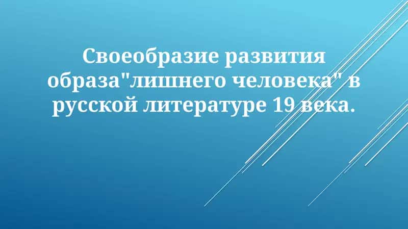 Развитие образа "лишнего человека" в русской литературе 19 века